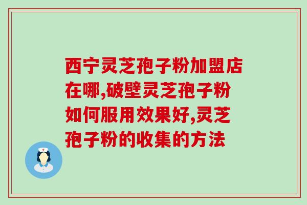 灵芝粉破壁和没破壁的区别？为什么灵芝孢子粉去壁比破壁的更好