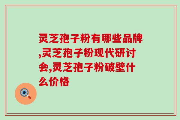 孢子粉和灵芝的区别？灵芝孢子粉有机和无机的区别