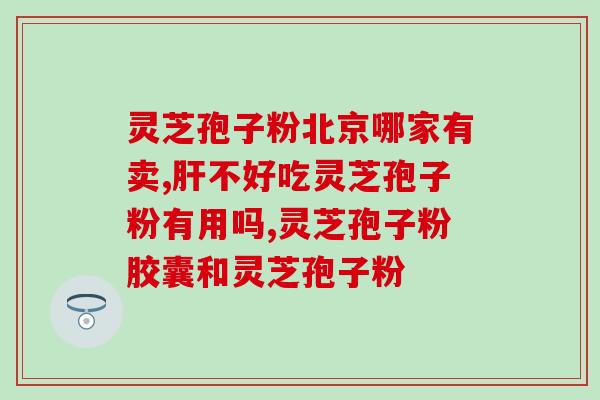 灵芝孢子油能不能用？灵芝孢子油实用性高吗
