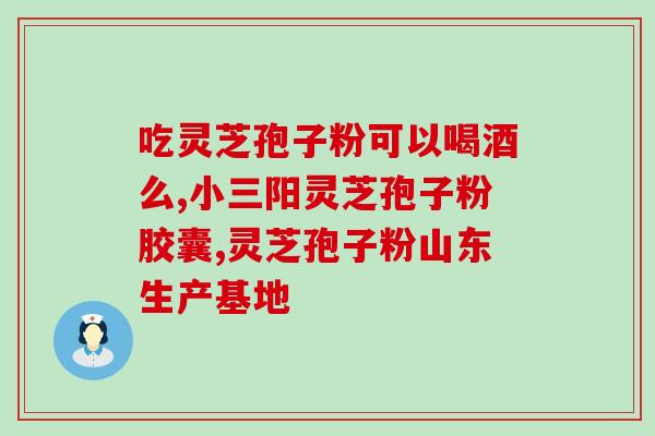 吃灵芝孢子粉没来月经？灵芝孢子粉长期吃害处是什么
