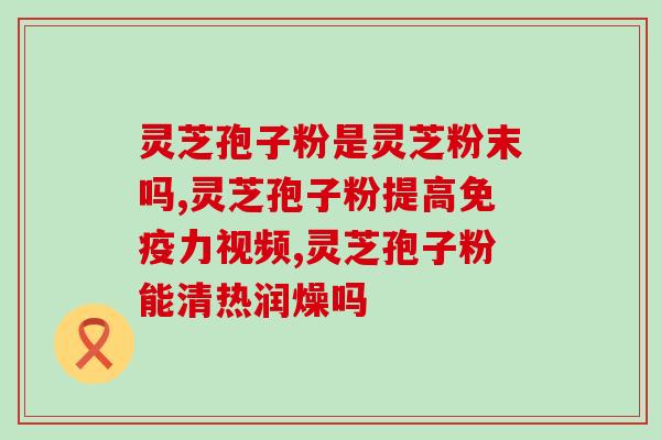 灵芝孢子细胞结构？什么是灵芝孢子