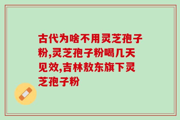 肝胆郁结能吃灵芝孢子粉吗？灵芝对肝脏有害吗