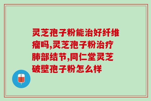 咳嗽能吃破壁灵芝汤吗？肺癌病人能不能吃灵芝呢