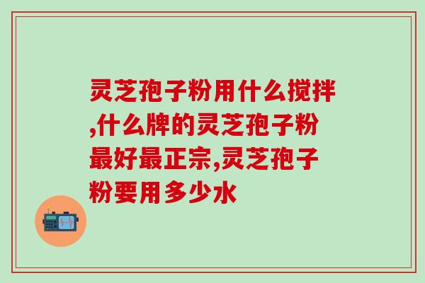 吃灵芝孢子油上火？夏天吃灵芝孢子粉不上火吗