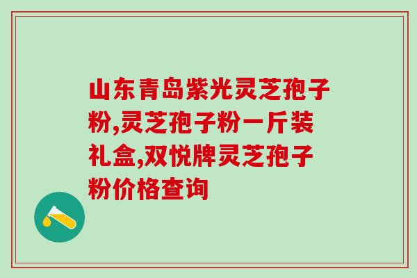 破壁灵芝孢子粉主治什么？最有效的灵芝孢子粉破壁技术是什么
