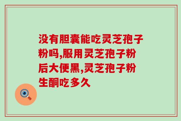 破壁灵芝孢子粉销售价格？灵芝孢子粉多少钱一盒
