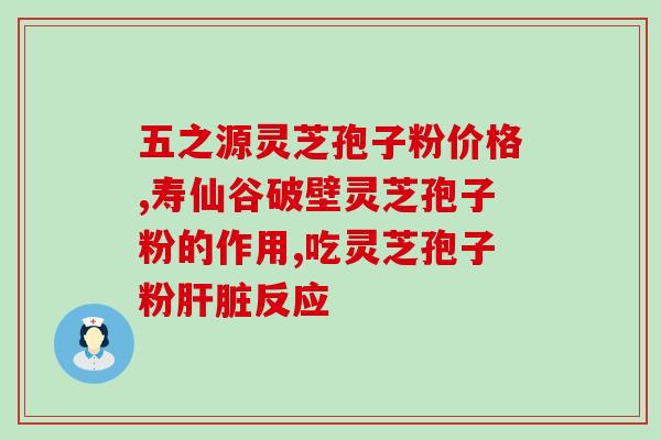 什么才算是灵芝孢子？灵芝孢子是怎么样的