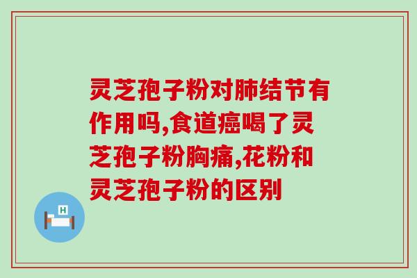 灵芝多糖是普通食品吗?灵芝多糖与香菇多糖的区别 灵芝多糖是普通食品吗?灵芝多糖与香菇多糖的区别