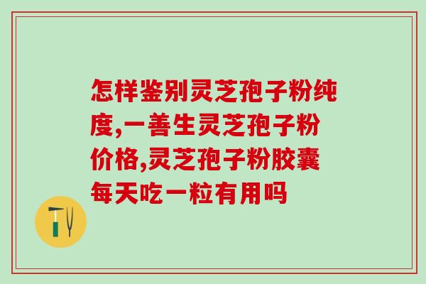 灵芝孢子 糖尿病？糖尿病可以吃灵芝孢子粉吗，为什么