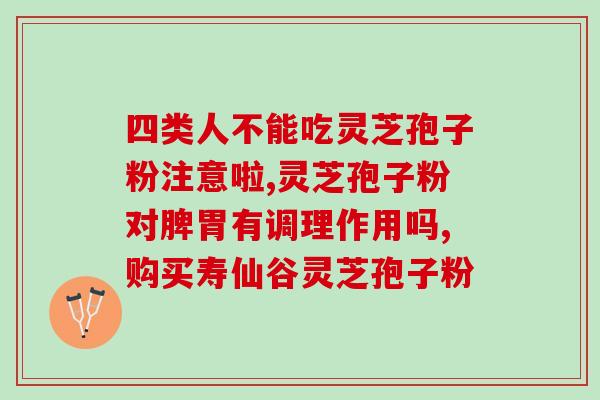 灵芝孢子胶襄上火吗？灵芝吃多了会上火吗