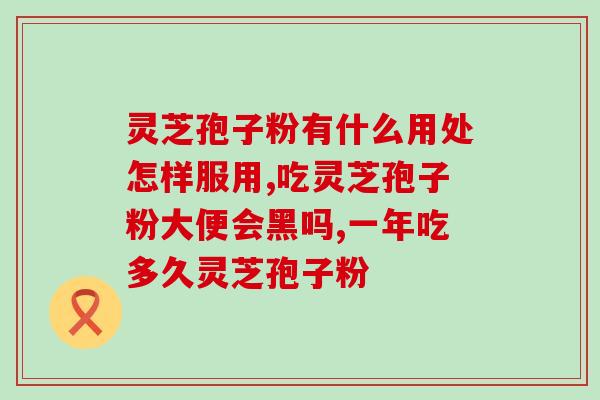 灵芝孢子粉瓶装多少钱？一斤40多元的孢子粉是真的吗