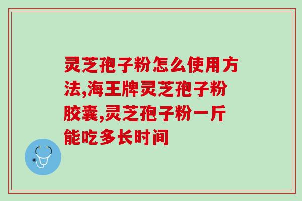灵芝孢子粉早上怎么喝？孢子粉用开水冲泡还是温水泡