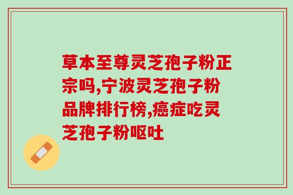 灵芝灵芝孢子粉区别？灵芝本体和孢子粉有什么不同