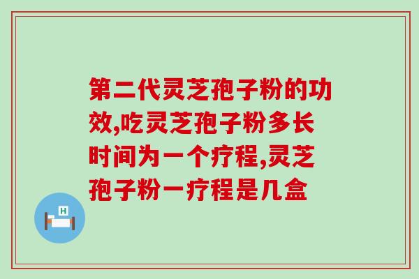 哪能买到真的灵芝孢子粉？全国的那家的灵芝孢子粉最好