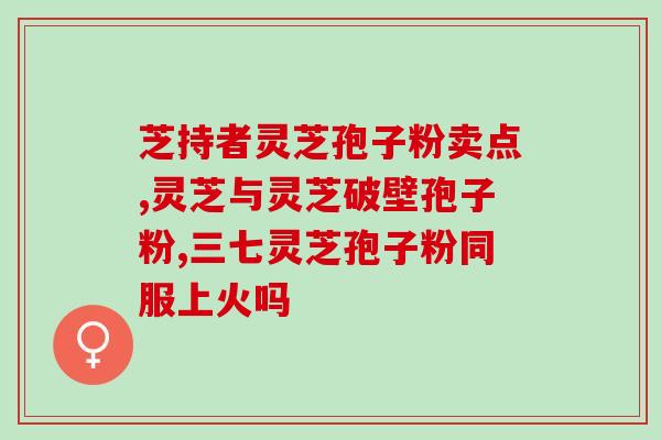 龙泉灵芝孢子粉有几家？龙泉森芝宝有限公司生产的灵芝孢子粉价格