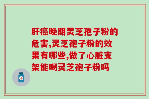 服用灵芝孢子粉后腹痛？有胃炎能吃灵芝孢子粉吗