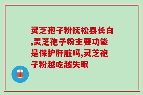 灵芝孢子破壁粉破壁价格？孢子粉市面售价是多少