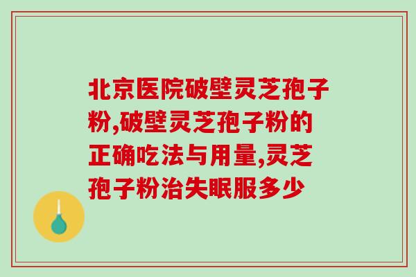 灵芝孢子 禁忌?灵芝孢子粉和松茸一起吃,冲突吗 灵芝孢子 禁忌?灵芝孢子粉和松茸一起吃,冲突吗
