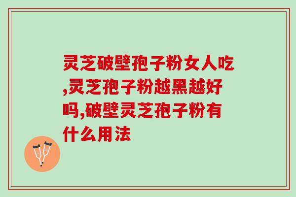 灵芝孢子囊怎么保存？孢子粉的保质期多长