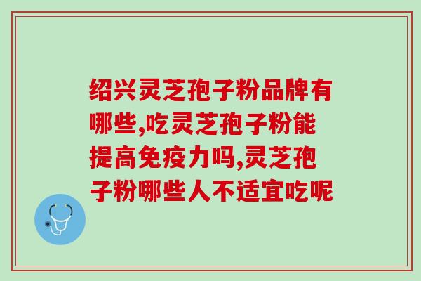 灵芝孢子粉内热？夏天吃灵芝孢子粉不上火吗