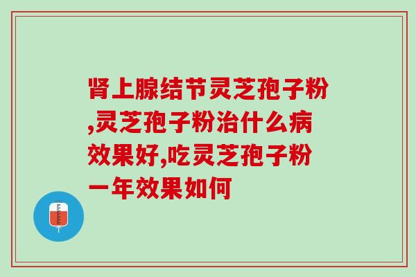 破壁灵芝粉治疗尿路感染？999破壁灵芝孢子粉好不好