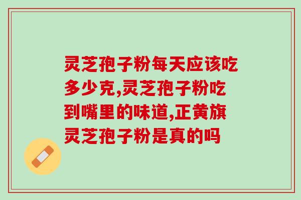 破壁灵芝孢子粉源？紫一破壁灵芝孢子粉到哪里买好