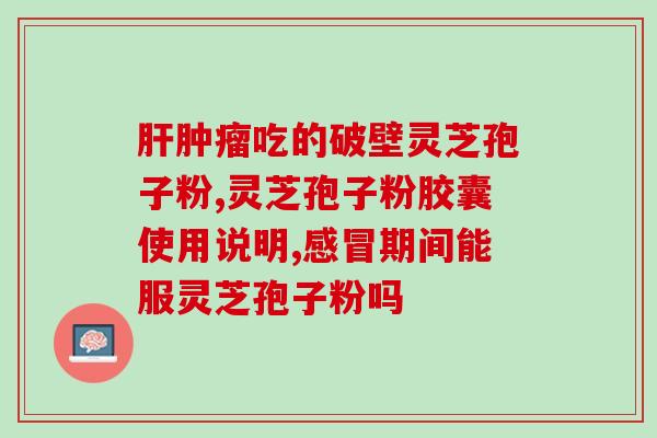 灵芝孢子粉对月经推迟？喝了灵芝孢子粉便秘是怎么回事