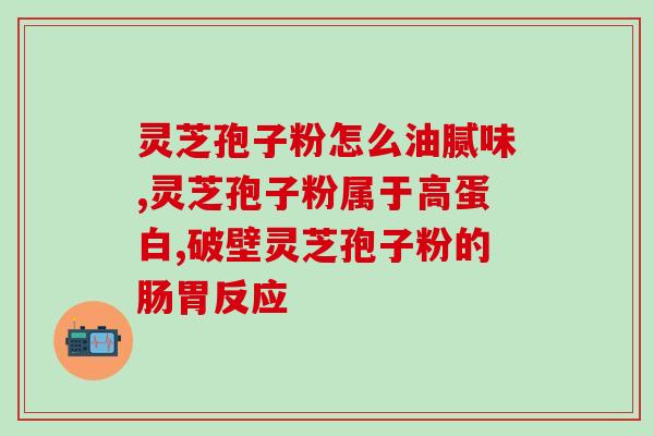 过期灵芝孢子粉的作用？过期的灵芝孢子粉有什么用