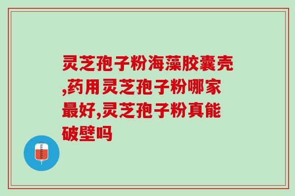 吃破壁灵芝孢子粉几天见效?有效的灵芝孢子粉破壁技术是什么 吃破壁灵芝孢子粉几天见效?有效的灵芝孢子粉破壁技术是什么