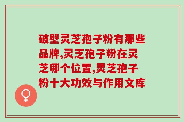 孢子灵芝粉可以补肾吗？灵芝孢子粉的功效是什么