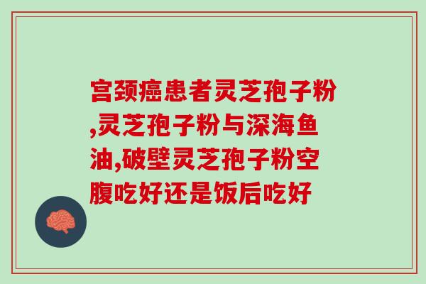 吃灵芝孢子能吃药吗?什么样的人吃灵芝会啊近想入手孢子油,有点担心 吃灵芝孢子能吃药吗?什么样的人吃灵芝会啊近想入手孢子油,有点担心