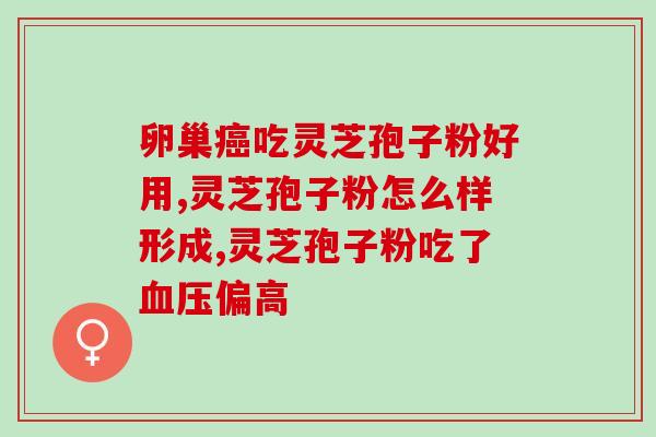 灵芝孢子粉引起淋巴结肿大？吃灵芝孢子粉有何反应