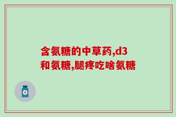 美国第四代氨糖(Introducing America's Fourth-Generation Glucosamine The Next Big Thing in Joint Health)