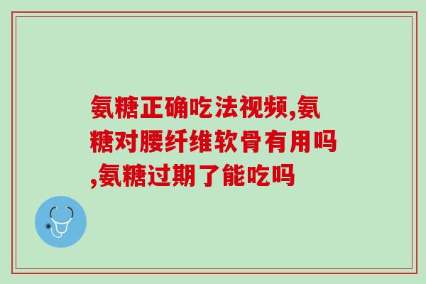 胃炎 完全氨糖(完全氨糖：缓解胃炎的良药)