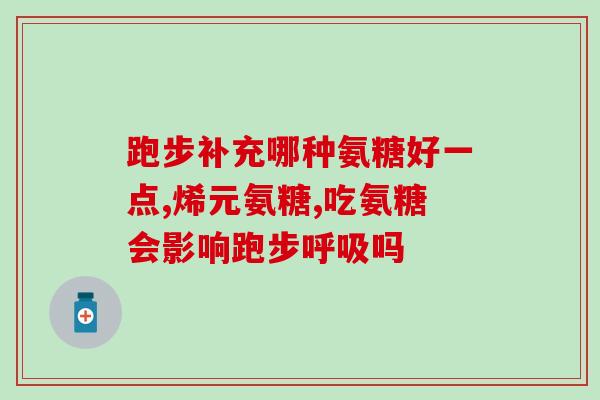 绿叶制药氨糖片 宣传视频(绿叶制药推出氨糖片：助您重拾健康)