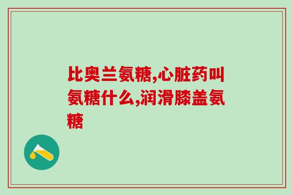 硫酸软骨素价格多钱(软骨素价格大幅下降，你还在等什么？！)