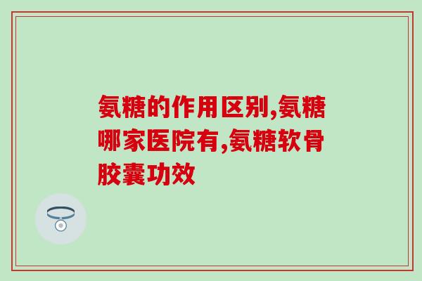 老年狗狗软骨素需要吃多久(老年犬需要长期饮用软骨素，有助于关节保健)