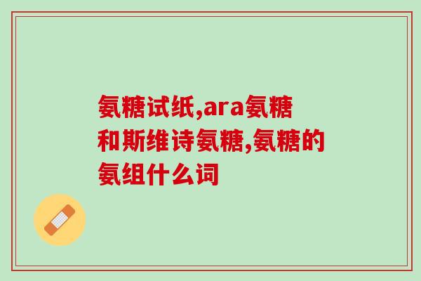 美国氨糖软骨怎么吃(氨糖软骨的食用方法和建议用量是什么?) 美国氨糖软骨怎么吃(氨糖软骨的食用方法和建议用量是什么?)