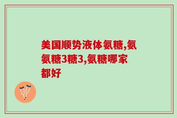 美国人吃什么氨糖软骨素(探索美国人饮食中的氨糖软骨素你吃了吗？)