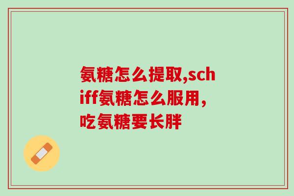 老年人必须补充氨糖(补充氨糖有助老年人健康)