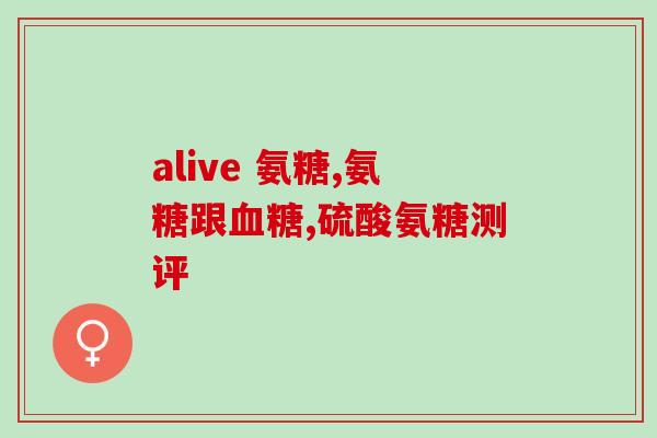 股骨头能吃氨糖吗(髋部疾病是否能用氨基葡萄糖治疗？)