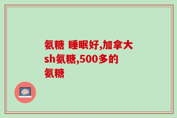 老年人膝盖疼氨糖(氨糖缓解老年膝盖疼痛)