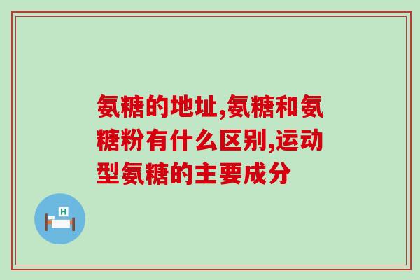 美国氨糖 吃几粒(美国氨糖的用量是多少颗？)