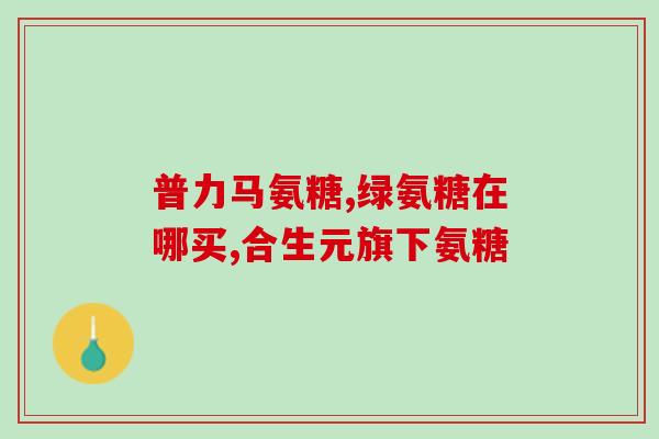 耻骨软骨素(耻骨软骨素的功效与作用——详解)