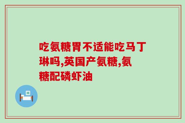 能吃氨糖健力多(氨糖健力多:患者的安全选择) 能吃氨糖健力多(氨糖健力多:患者的安全选择)