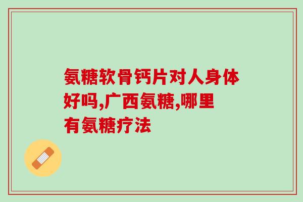 美国益宝软骨素(益宝软骨素在美国市场上的地位)