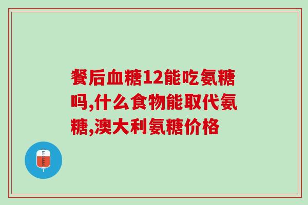 肩袖损伤可以吃氨糖钙片吗(肩袖损伤患者可食用氨糖钙片吗？)