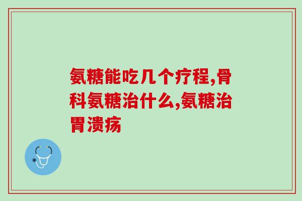 老年人选择哪种氨糖最好(如何选择最适合老年人的氨糖？)
