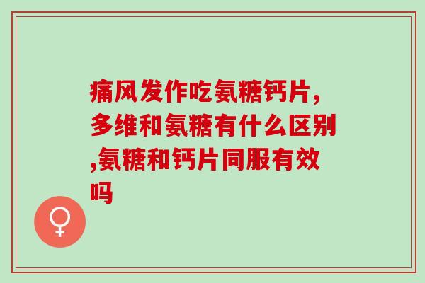 美国进口氨糖哪个药店卖(哪家药店能买到进口氨糖？46字)
