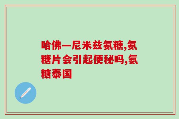 老年吃氨糖钙片的好处(老年人服用氨糖钙片有何好处？)